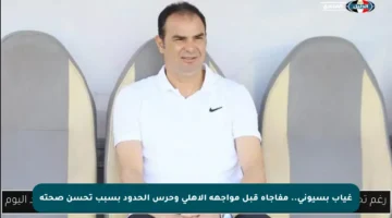 غياب بسيوني.. مفاجأة قبل مواجهة الأهلي وحرس الحدود بسبب تحسن صحته